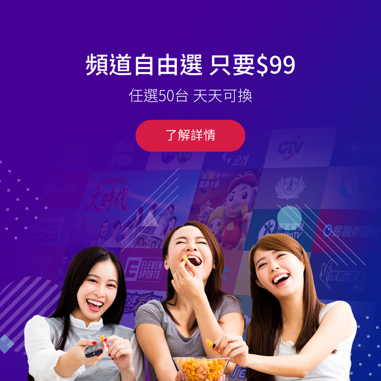 頻道自由選,只要 99 元