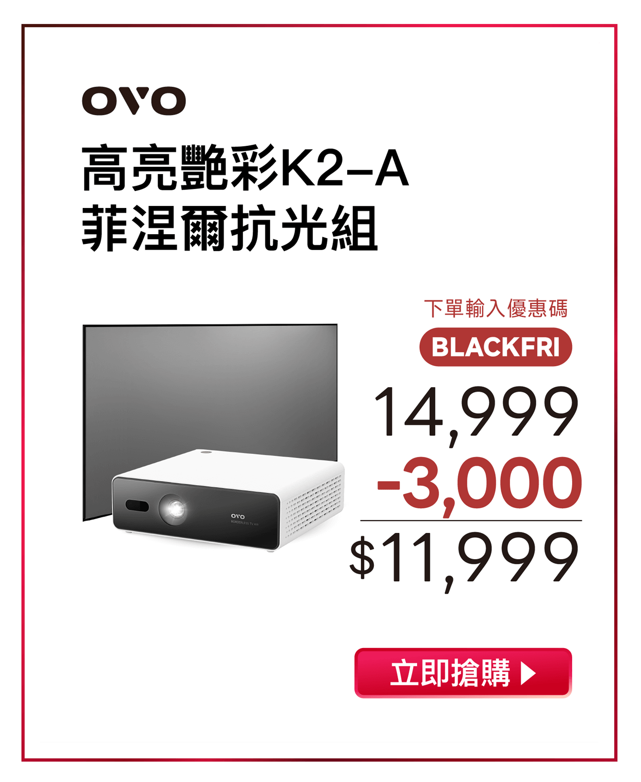 OVO 2025黑五狂購節 K2-A