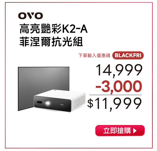 OVO 2025黑五狂購節 K2-A