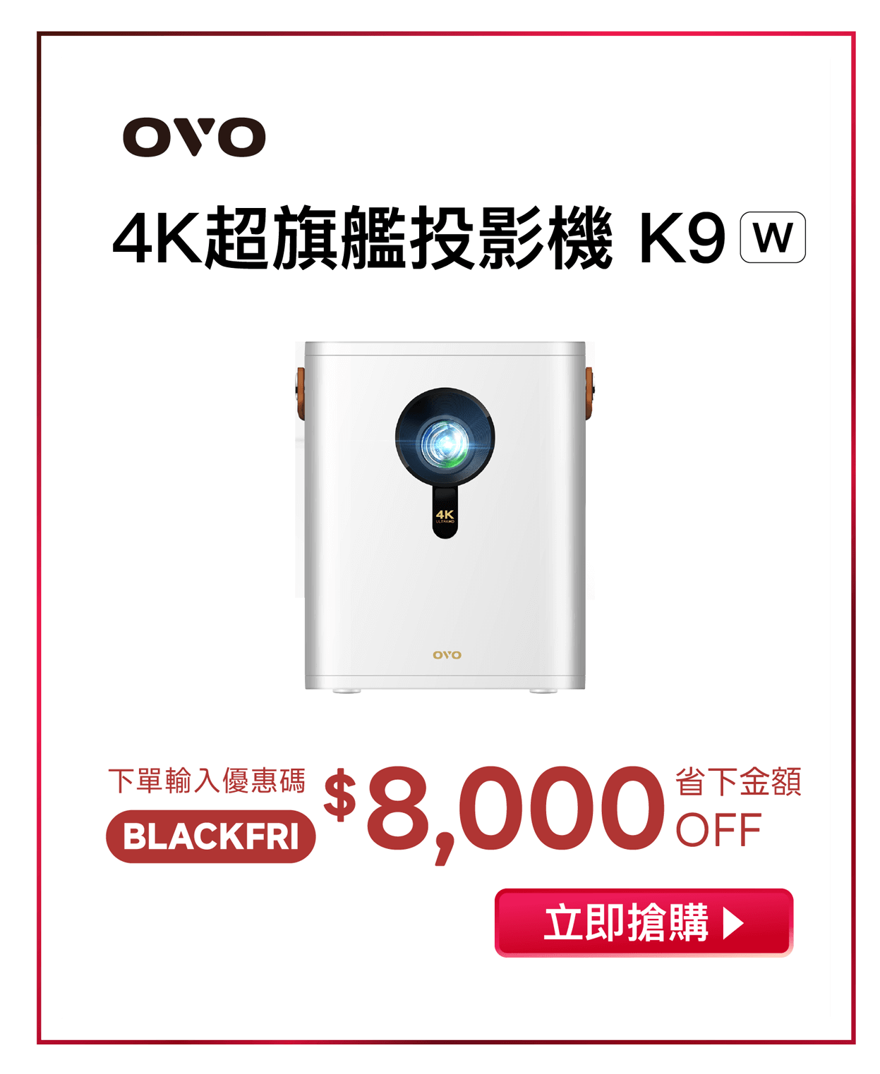 OVO 2025黑五狂購節 K9