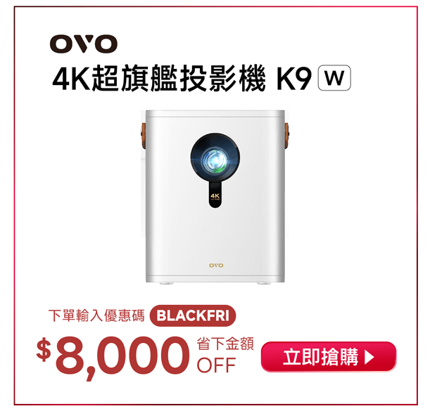 OVO 2025黑五狂購節 K9