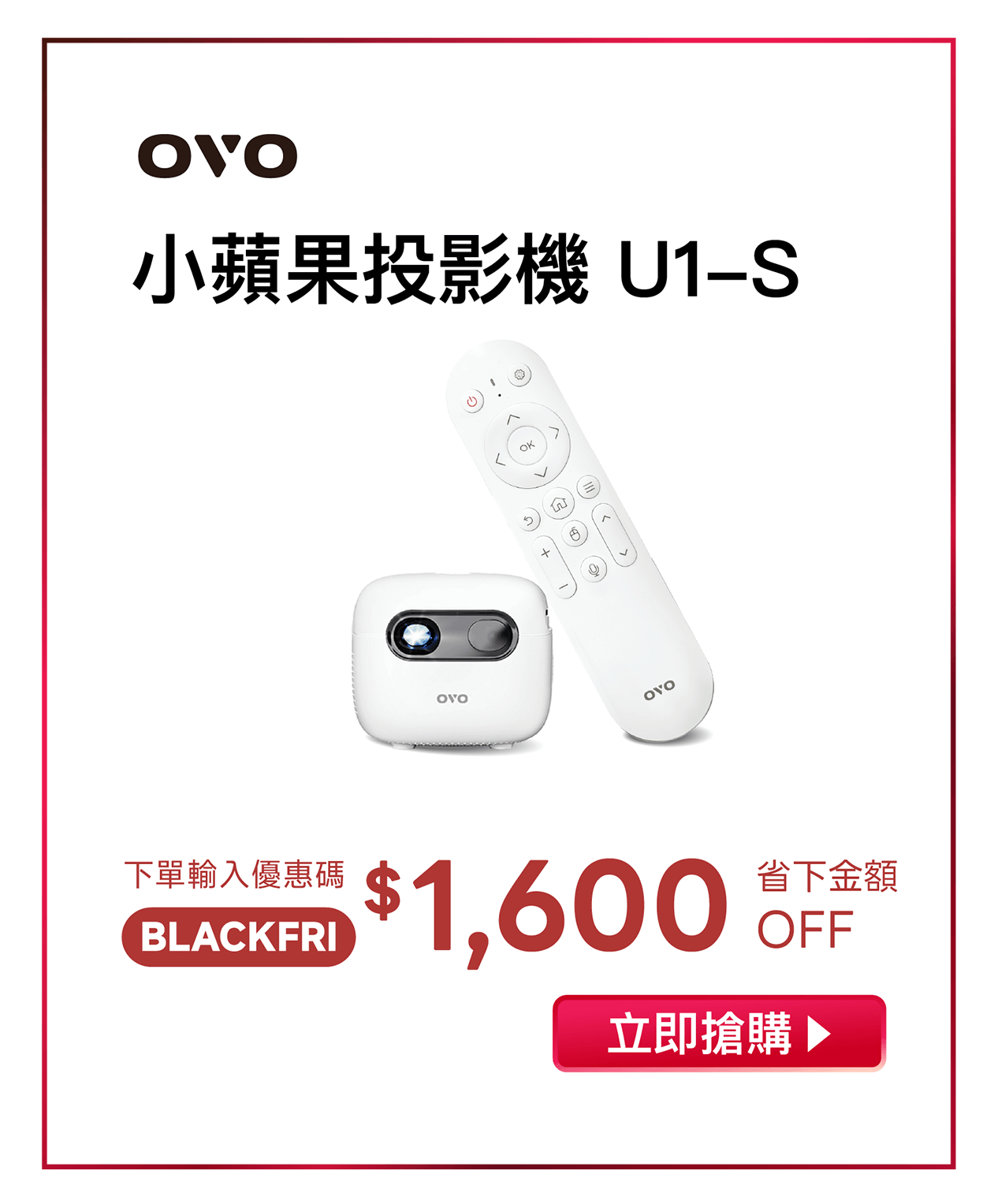 OVO 2025黑五狂購節 U1-S