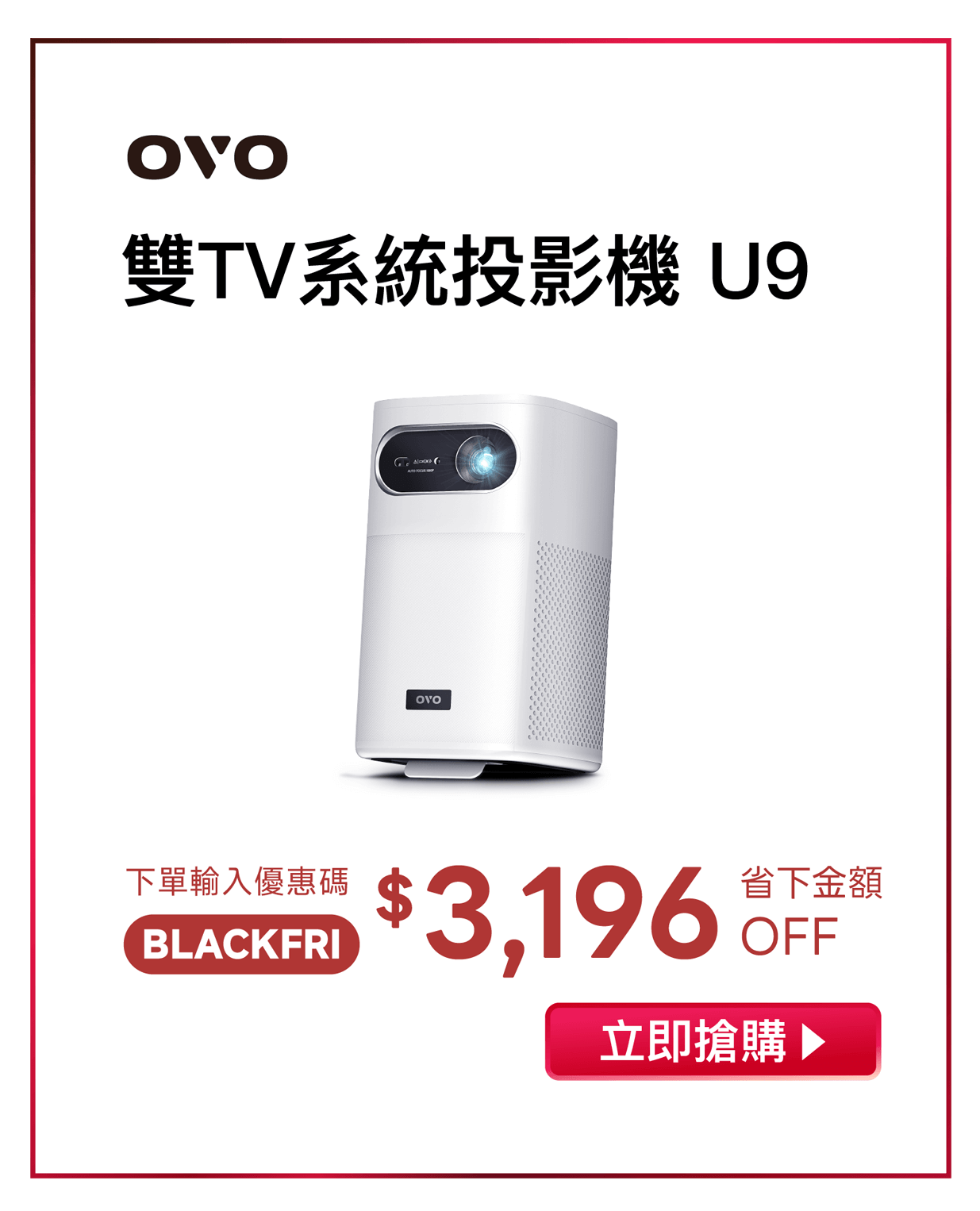 OVO 2025黑五狂購節 U9