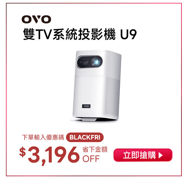 OVO 2025黑五狂購節 U9