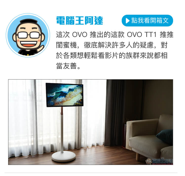 OVO tt1 第三方評測搶先看-電腦王阿達