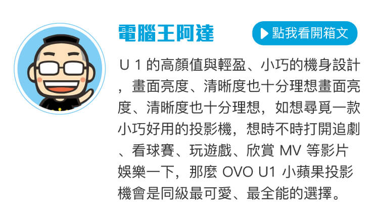 OVO u1 第三方評測搶先看-電腦王阿達