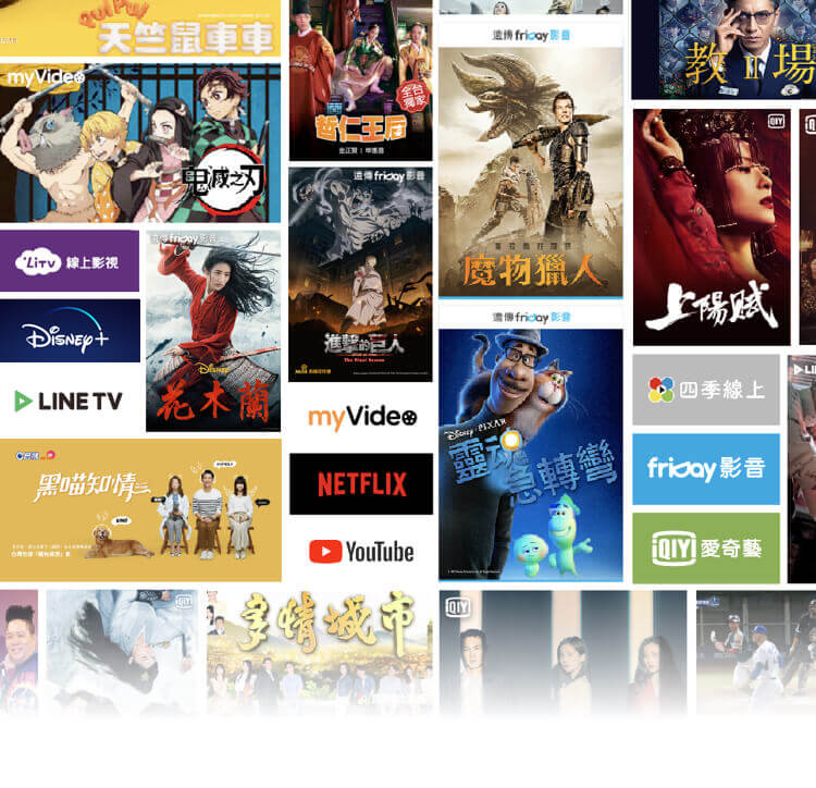 整合串流第四台，<br>與豐富APP。