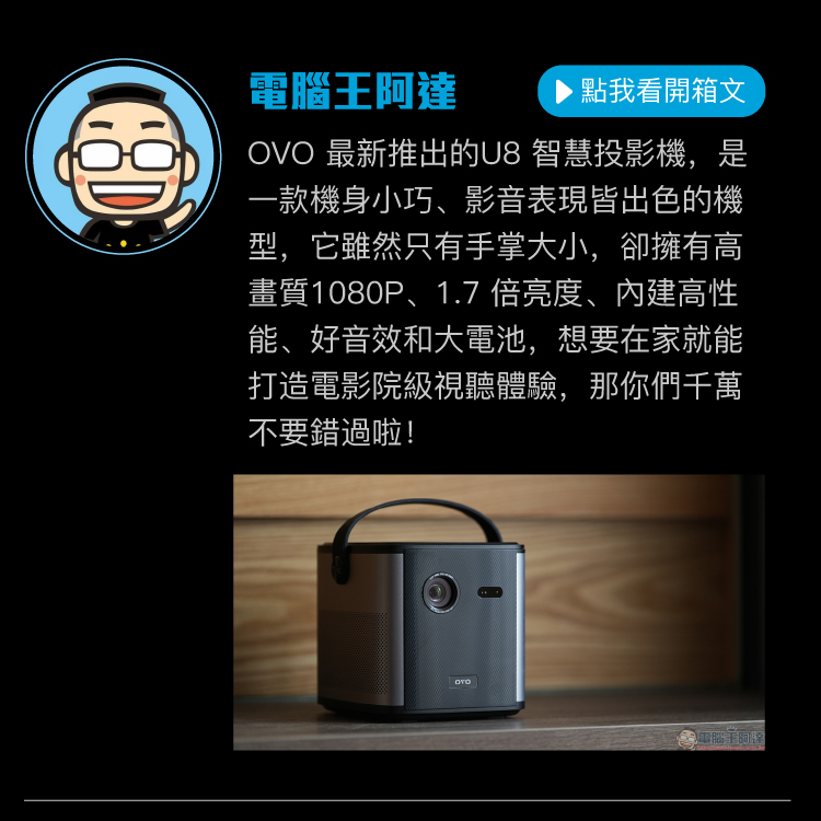 OVO U8 第三方評測搶先看-電腦王阿達