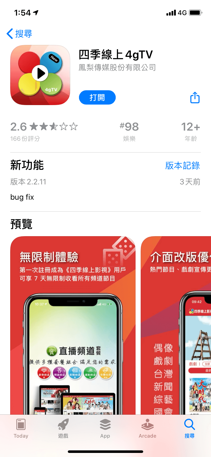 安裝「四季線上4gTV」App